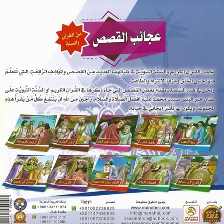 قصص | عجائب القصص من القرآن والسنة (10 قصص)