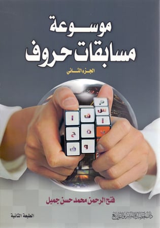 موسوعه مسابقات حروف ج2