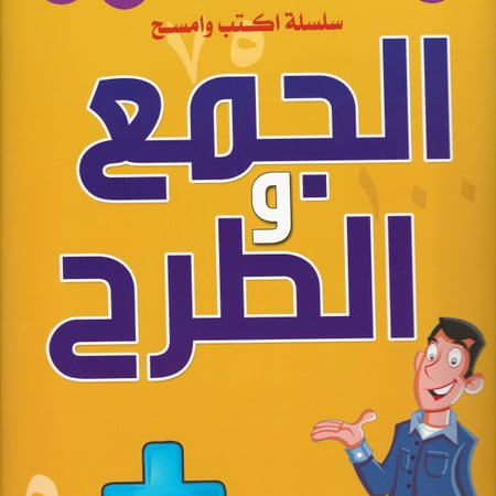 سلسلة اكتب وامسح | تعليم الجمع والطرح