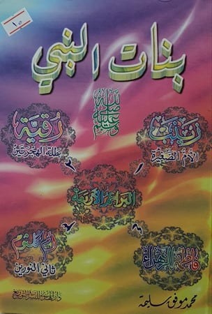 بنات النبي صلى الله عليه وسلم