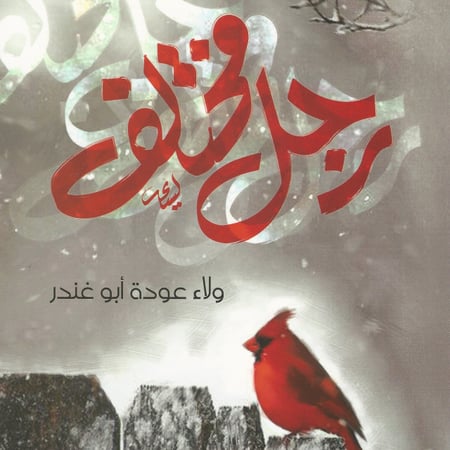 رواية | رجل مختلف