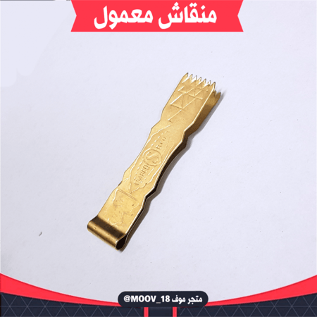 منقاش معمول .