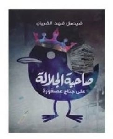 صاحبة الجلالة على جناح عصفورة