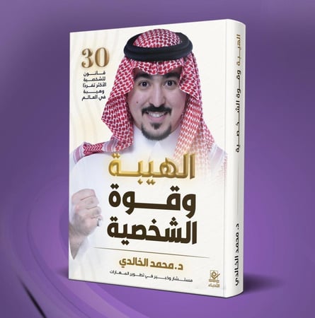 كتاب الهيبة وقوة الشخصية