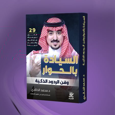 السيادة بالحوار وفن الردود الذكية