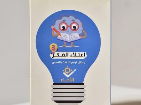 اعتلاء الفكر3