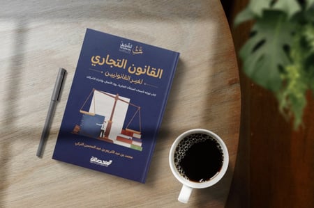 القانون التجاري لغير القانونيين