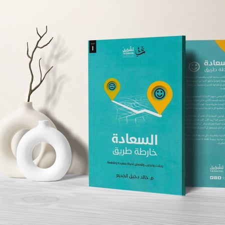 كتاب السعادة خارطة طريق