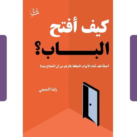 كيف أفتح الباب