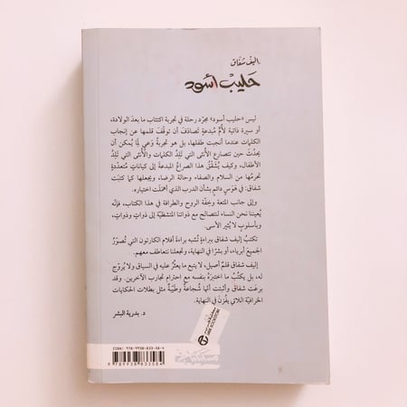 حليب اسود - اليف شافاق