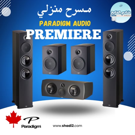 مسرح منزلي احترافي Paradigm Premier | تجربة صوت غامرة
