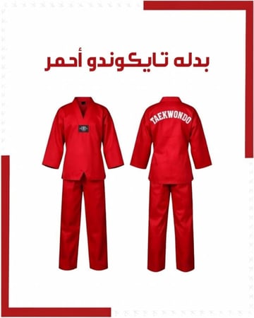 بدل تايكوندو احمر