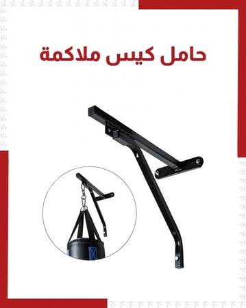 حامل كيس ملاكمة
