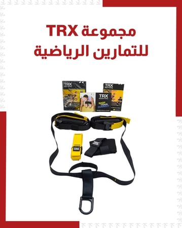 مجموعة TRX للتمارين الرياضية