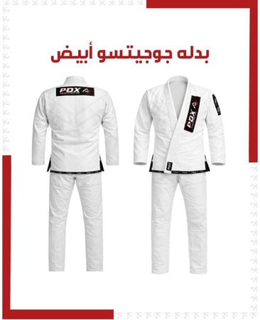 بدلة جوجيتسو بيضاء