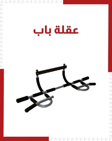 عقلة باب