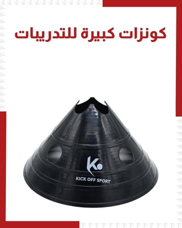 كونزات كبيرة للتدريبات ( بالحبة )