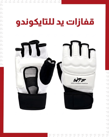 قفازات يد تايكوندو