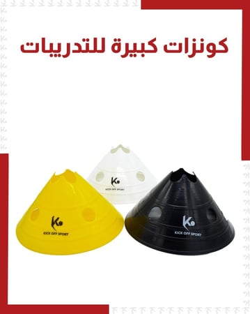 كونزات كبيرة للتدريبات ( بالحبة )