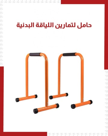 حامل لتمارين اللياقة البدنية