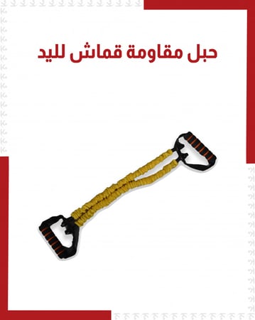 حبل مقاومة لليد قماش