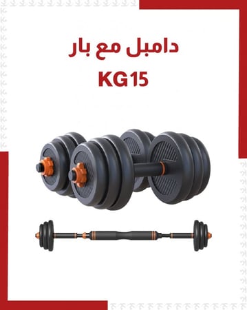 طقم مكون من قضيب رفع أثقال مع أوزان دمبل قابلة للفصل 2 في 1 15 KG