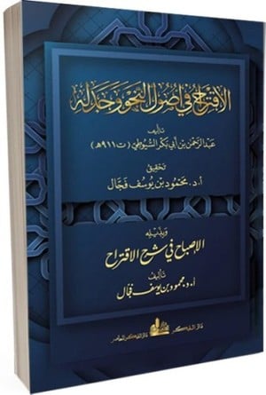 كتاب الاقتراح في أصول النحو وجدله