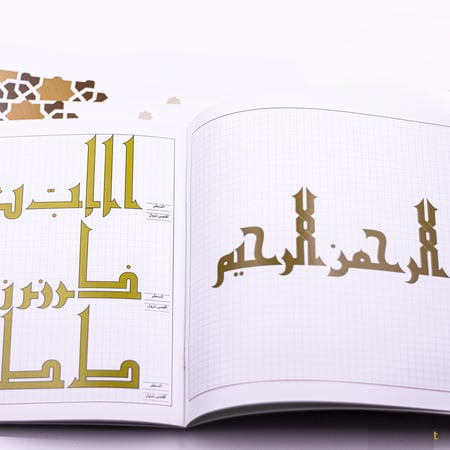 كراسة الكوفي للمبتدئين – الشكل الفاطمي/ أ. فاطمة علي بن سميط