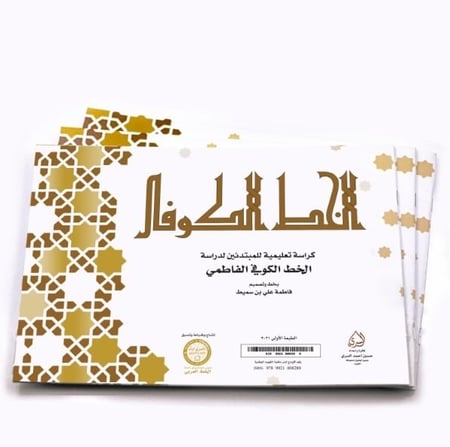 كراسة الكوفي للمبتدئين – الشكل الفاطمي/ أ. فاطمة علي بن سميط