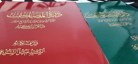 درة المصاحف - ج 16 و 17