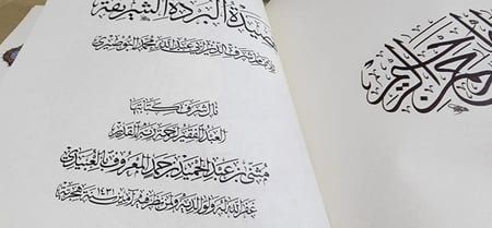 كتاب قصيدة بردة البوصيري بخط الخطاط مثنى العبيدي