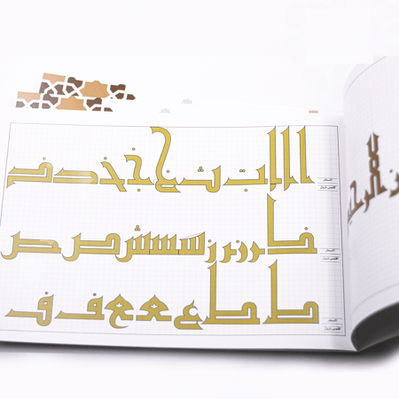 كراسة الكوفي للمبتدئين – الشكل الفاطمي/ أ. فاطمة علي بن سميط