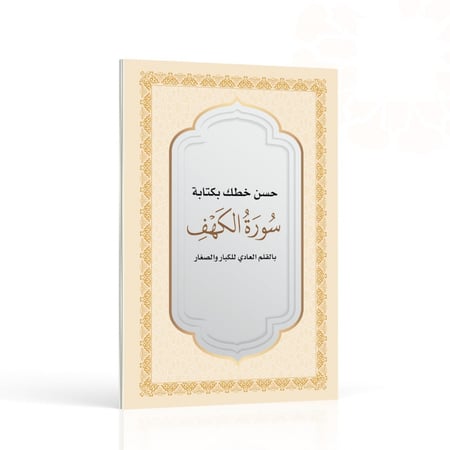 كراسة تحسين الخط بكتابة سورة الكهف