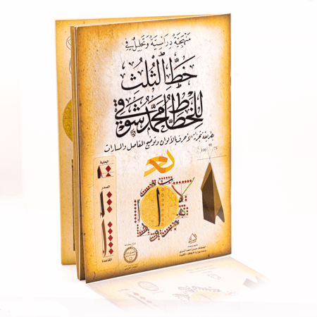 كراسة دراسة منهجية وتحليل في خط الثلث للخطاط محمد شوقي