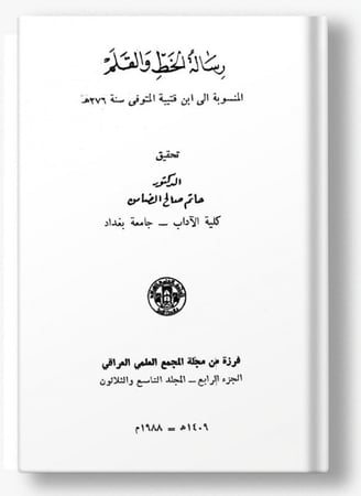 (pdf) رسالة الخط والقلم المنسوبة إلى ابن قتيبة المتوفي سنة 276هـ - حاتم صالح الضامن