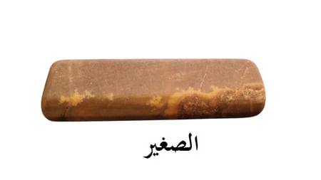 حجر رومي لسن سكاكين بري القصب