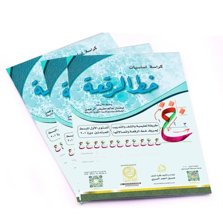 كراسة أساسيات خط الرقعة لخطاط مختار شقدار