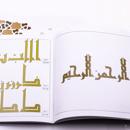 كراسة الكوفي للمبتدئين – الشكل الفاطمي/ أ. فاطمة علي بن سميط