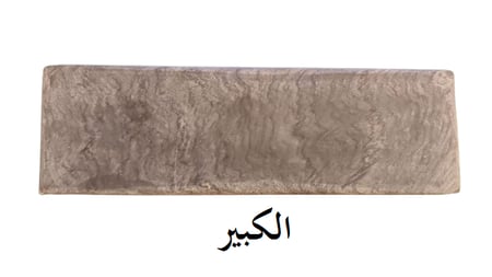 حجر رومي لسن سكاكين بري القصب