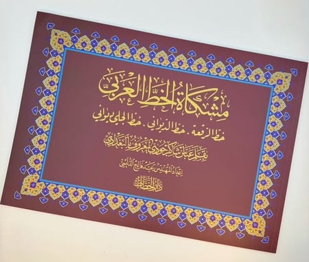 كتاب: مشكاة الخط العربي