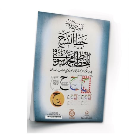 كراسة تمارين النسخ بالشف لشوقي رحمه الله