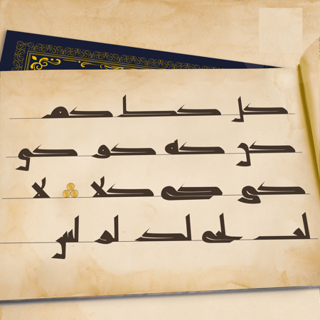 كراسة الكوفي المصحفي بقلم أ. أحمد رشدان