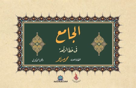 كتاب الجامع في خطة الرقعة، للخطاط محمد حسن أحمد، الجزء الأول