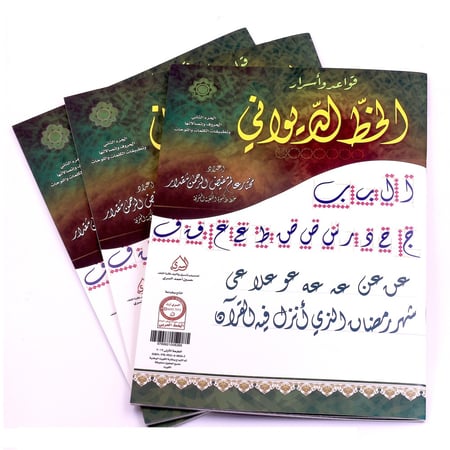 قواعد وأسرار الخط الديواني- الجزء الثاني