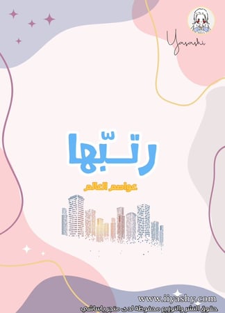 لعبة رتبّها