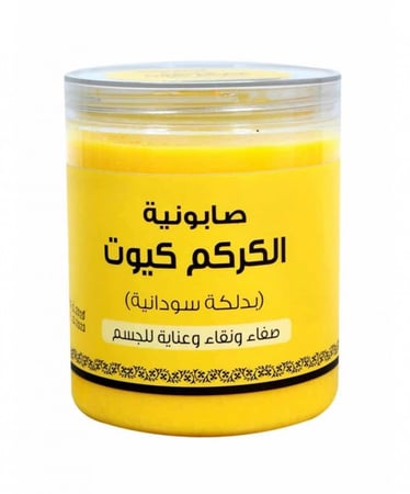صابونية الكركم كيوت للجسم - 700 جرام