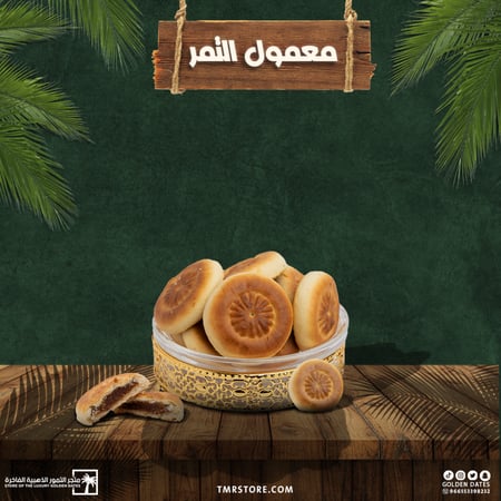 معمول تمر فاخر