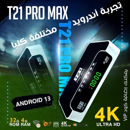 T21 Pro Max Android 5G 4K 2025 ( رسيفر تي 21 برو ماكس فوركيه اندرويد فايف جي  الاصدار الجديد 2025 )
