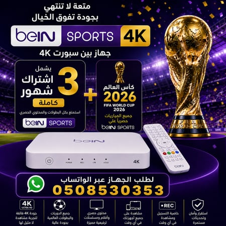 رسيفر بي ان سبورت فور كي  موريتاني + باقة بريميوم (تميز) اشتراك 3 شهور + باقه كاس العالم