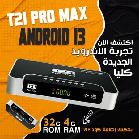 T21 Pro Max Android 5G 4K 2025 ( رسيفر تي 21 برو ماكس فوركيه اندرويد فايف جي  الاصدار الجديد 2025 )